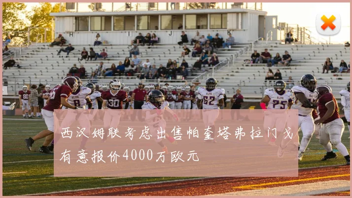 西汉姆联考虑出售帕奎塔弗拉门戈有意报价4000万欧元