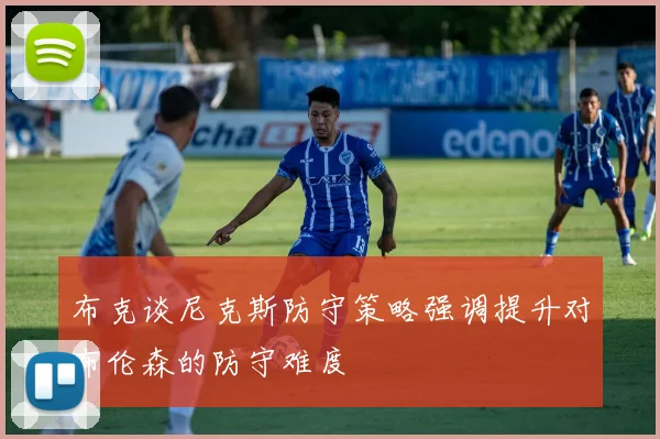 布克谈尼克斯防守策略强调提升对布伦森的防守难度
