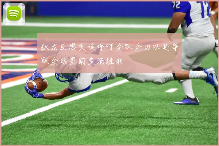 狄龙反思失误呼吁全队全力以赴争取全明星前多场胜利